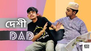 বাঙালি DAD & লুচু Son || Mars Production || FunnyVideo ||