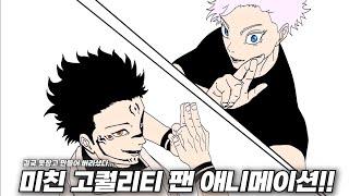 [주술회전] 고죠 VS 스쿠나 팬 애니메이션 _ [Jujutsu Kaisen] GOJO vs SUKUNA Fan Anime