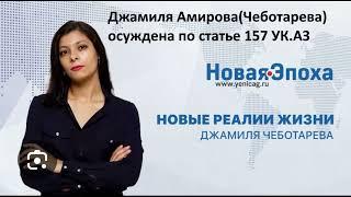 Jamila Chebotareva азербайджанский журналист осужденный по 157 статье