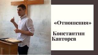 Отношения 10.05.20 Константин Кавторев