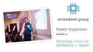 Павел Курочкин - Загрузка Linux на SAMA5D3 + NAND