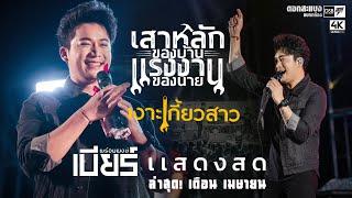 แสดงสดใหม่ !! เงาะเกี้ยวสาว | เสาหลักของบ้าน แรงงานของนาย | อ.ราษีไศล จ.ศรีสะเกษ