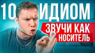 Идиомы в английском языке: 10 популярных фраз за 4 мин