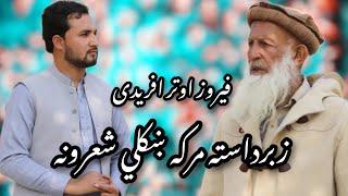 Pashto Best Poetry | Firoz Awtar Afriday || Ghazi Nadan