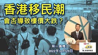 移民潮會否導致樓價大跌？（林一鳴 X 匯豐投資 X AAStocks)