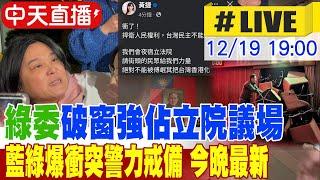 【中天直播 #LIVE】今夜最新! 綠委破窗突破藍委防線 強佔立法院議場 藍綠爆多波衝突 場外警方增設警力戒備 不斷更新  20241219 ‪   @大新聞大爆卦HotNewsTalk