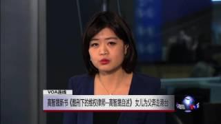 VOA连线：高智晟新书《酷刑下的维权律师---高智晟自述》 女儿为父奔走港台