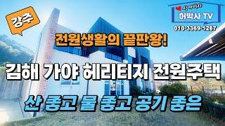 아름다운 전원주택 김해 가야 헤리티지 매매 임대 문의