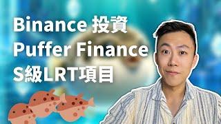 【Web3】Binance投資項目 Puffer Finance +Airdrop空投獎勵  [#27]  #Restaking #Airdrop