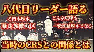 【一致団結】どんな喧嘩も厚木で守る【皇斗零神愚】元リーダー当時のCRSやギャングチーマーの話