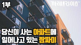 1부 아파트 입주자 대표회의에 있을 수 있는 부정과 비리에 대해