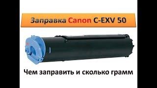 #55 Заправка картриджа Canon C EXV 50 | GPR-54 9436B003 |  9436B002 | Чем заправить Canon iR 1435
