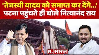 Bihar Politics: Patna पहुंचते ही Nityanand Rai ने Tejashwi Yadav पर बोला हमला