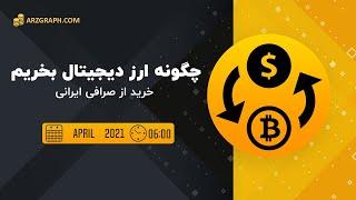 چگونه ارز دیجیتال بخریم