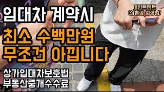 상가임대차 계약시 (최소 수백만원을 아낍니다) 임대차보호법과 부동산중개수수료