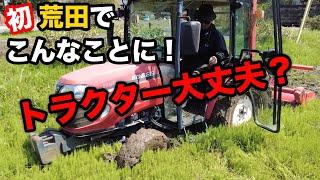 初めての荒田でトラクターハマった！救出せよ！！(RICE IS COMEDY®︎)