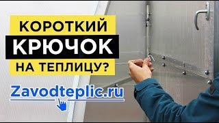 Крючки для фиксации двери и форточки теплицы