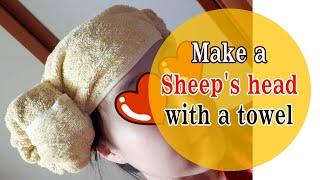 Make a sheep's head with a towel / How to make a sheep's head with a towel