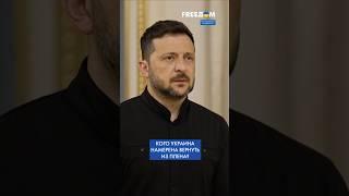 Украина хочет вернуть из ПЛЕНА политзаключенных и журналистов, – Зеленский #shorts