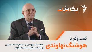 هوشنگ نهاوندی از «عشق» شاه به ایران و از نخست‌وزیر نشدن می‌گوید