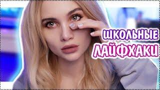 ШКОЛЬНЫЕ ЛАЙФХАКИ ДЛЯ ДЕВОЧЕК.КАК БЫТЬ КРАСИВОЙ В ШКОЛЕ?| AVEME LISSA