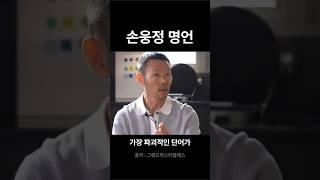가장 파괴적인 단어가ㅣ손웅정ㅣ #인생철학 #멋진글귀 #인생명언 #인생조언
