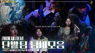 2023 방송연예공연과 12기 정기공연 Les Misérables [단발팀] 넘버모음