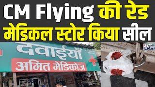 CM Flying की रेड |  Medical Store किया सील  #rewarinews