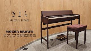 【ピアノプラザ限定カラー】インテリアな電子ピアノ きよら 限定カラー【モカブラウン】