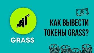 Grass Airdrop - КАК ПОЛУЧИТЬ (ЗАКЛЕЙМИТЬ) СВОИ GRASS ПОСЛЕ ЛИСТИНГА? КАК ОТПРАВИТЬ В СТЕЙКИНГ?