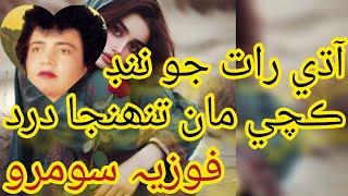 fozia soomro sindhi songs #Aadhi rat jo #nind #kachi man fozia Soomro sindhi #song