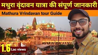 Mathura me ghumne ki jagah | vrindavan me kaha ghume | Mathura vrindavan ke pramukh Mandir