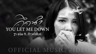 You Let Me Down (คึดนำ) - ฐา ขนิษ Feat. ท้าว คำสิงห์ [Official MV]