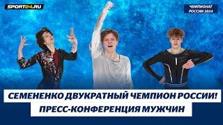 Семененко, Дикиджи, Гуменник - интервью после произвольной программы / Чемпионат России 2024