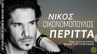 Νίκος Οικονομόπουλος - Περιττά - Official Music Releases