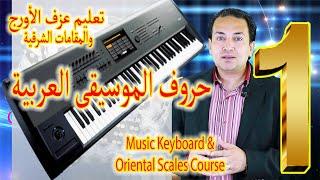 Keyboards & Oriental scales 1- Notes | تعليم عزف اورج شرقى ومقامات شرقية 1- حروف الموسيقى العربية