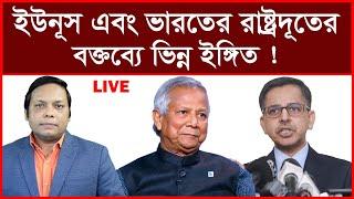 Breaking: ড. ইউনূস এবং ভারতের রাষ্ট্রদূতের বক্তব্যে ভিন্ন ইঙ্গিত ! | বিশ্লেষক: আমিরুল মোমেনীন মানিক