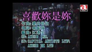 許志安 Andy Hui - 喜歡妳是妳 (Official Music Video)