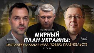 Арестович: Мирный план Украины: интеллектуальная игра поверх правительств. Сбор для военных