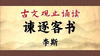 【中国古典散文】《谏逐客书》诵读带译文