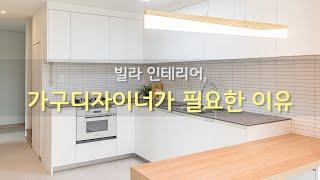 김포 다세대 빌라 인테리어ㅣ가구디자이너가 왜 필요할까? 셀인으로 시작해서 결국 브랜드를 찾는 이유! 확인하고 가세요‍️