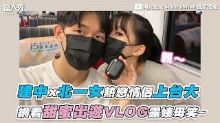 【建中x北一女熱戀情侶上台大 網看甜蜜出遊VLOG露姨母笑~】｜@seaerbrian6261