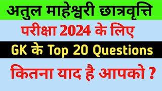 Atul Maheshwari Scholarship 2024 के लिए GK के Top 20 Questions Answer ||