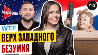 Нидерландское ТВ показывает С*КС-ШОУ с участием ДЕТЕЙ │Разоблачение Фейков