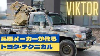 チェコはトヨタ車のテクニカル対空自走砲「Viktor」をウクライナに提供する