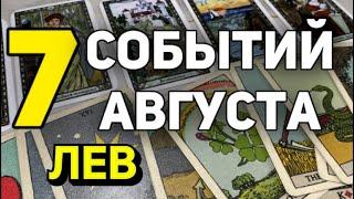 ЛЕВ - АВГУСТ 2024. Таро прогноз на месяц. Расклад от Татьяны Клевер.