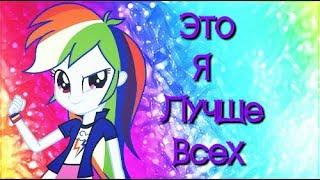 [PMV] Это я лучше всех