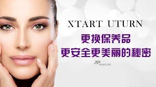 時年Start Uturn 更換保養品注意事項