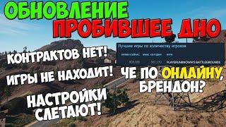 PUBG ОЧЕРЕДНАЯ ОБНОВА, ПРОБИВШАЯ ДНО! УБРАЛИ КОНТРАКТЫ, ИГРЫ НЕ НАХОДИТ, СБИВАЮТСЯ НАСТРОЙКИ