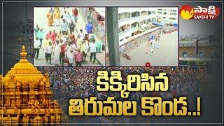 Huge Devotees Rush At Tirumala Tirupati Temple | Sakshi TV